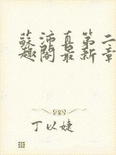 苏沛真第二部笔趣阁最新章节