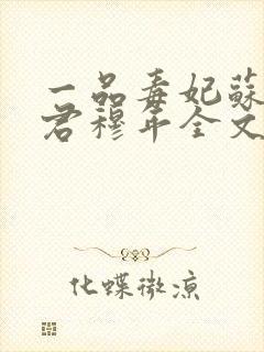 一品毒妃苏子余君穆年全文免费阅读