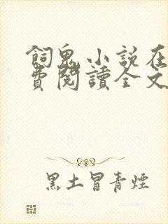 饲鬼小说在线免费阅读全文未删减