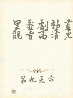 里番剧动画免费观看高清免费观看樱花