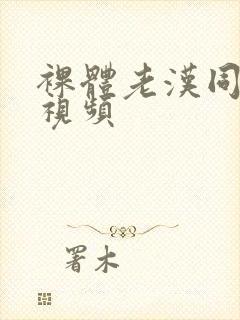 裸体老汉同性恋视频