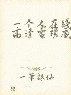 一个人在线观看高清电视剧完整版中