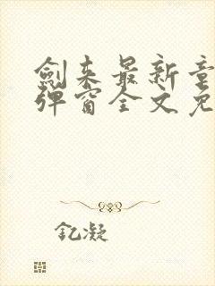 剑来最新章节无弹窗全文免费阅读