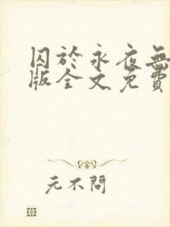 囚于永夜无删减版全文免费阅读txt