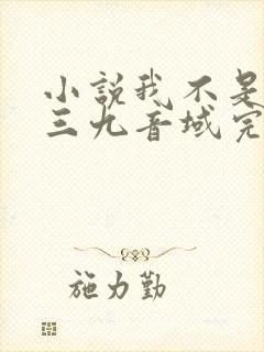 小说我不是戏神三九音域完结版