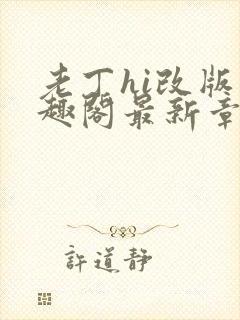 老丁hi改版笔趣阁最新章节免费阅读