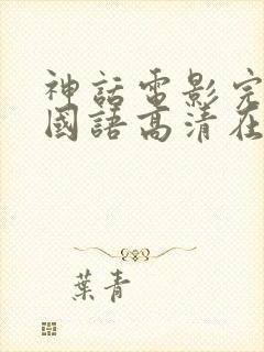 神话电影完整版国语高清在线观看