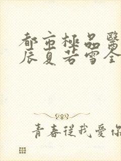 都市极品医神叶辰夏若雪全本免费最新章节