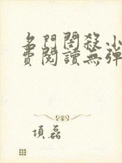 名门闺杀小说免费阅读无弹窗