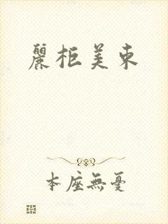 丽柜美束封面