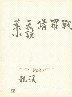 叶天修罗战神的小说