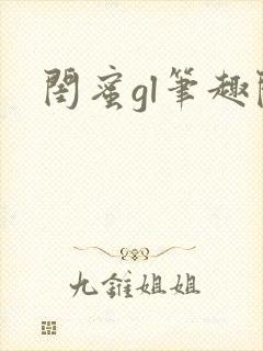 闺蜜gl笔趣阁封面