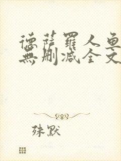 德萨罗人鱼小说无删减全文在线阅读