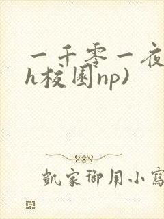 一千零一夜(高h校园np)封面