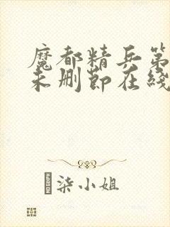 魔都精兵第二季未删节在线观看