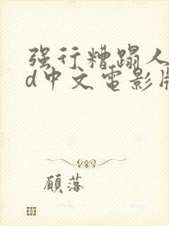 强行糟蹋人妻hd中文电影版