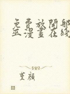 免费放开那个女巫漫画在线看