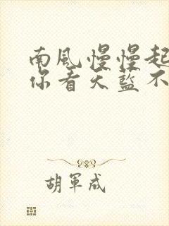 南风慢慢起by你看天蓝不蓝笔趣阁