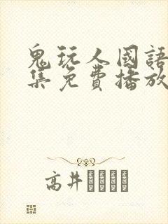 鬼玩人国语版全集免费播放