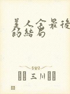 美人余最后余梦的结局封面