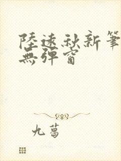 陆远秋新笔趣阁无弹窗