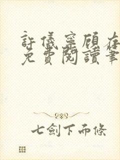 许仪宁顾存全文免费阅读笔趣阁