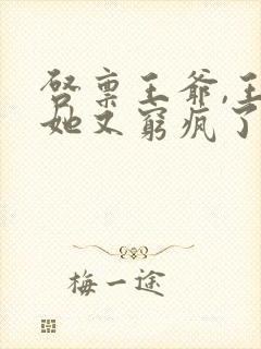 启禀王爷,王妃她又穷疯了免费