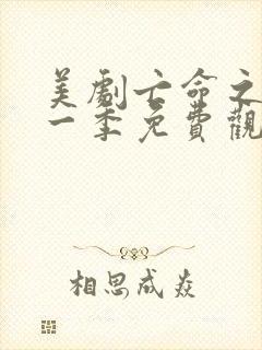 美剧亡命之徒第一季免费观看