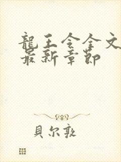 龙王令全文阅读最新章节