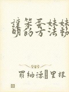 让笨蛋妹妹变聪明的方法动漫网盘