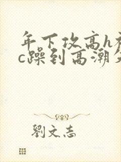 年下攻高h被狂c躁到高潮失禁漫画封面