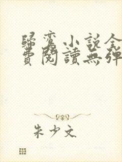 归鸾小说全文免费阅读无弹窗