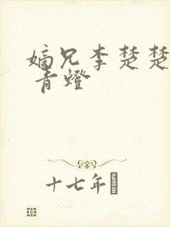 嫡兄李楚楚李轸 青灯封面