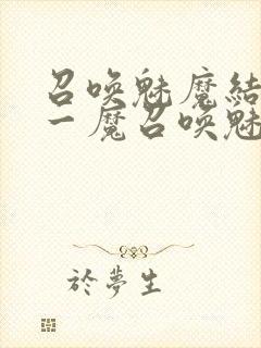 召唤魅魔结果是一魔召唤魅魔结果是义母