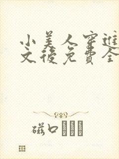 小美人穿进训诫文后免费全文小说