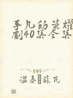 平凡的荣耀电视剧40集全集免费