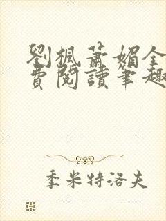 刘枫萧媚全文免费阅读笔趣阁