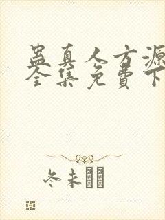 蛊真人方源小说全集免费下载封面