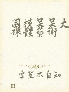 国模呆呆大尺度裸体艺术