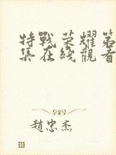 特战荣耀第25集在线观看免费完整版