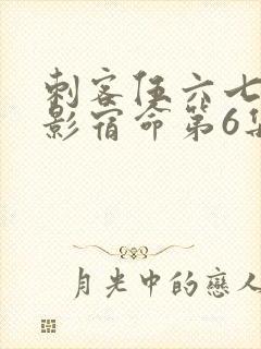 刺客伍六七之暗影宿命第6集