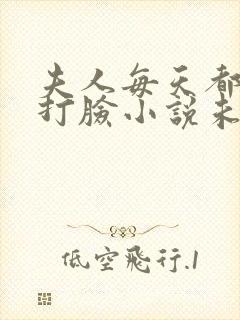 夫人每天都在线打脸小说未删减版