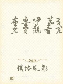 布鲁伊 第3季免费观看完整版高清