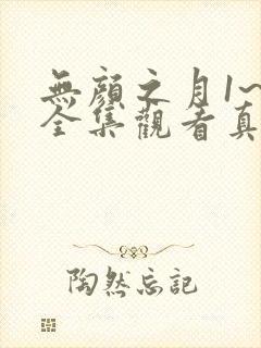 无颜之月1~5全集观看真人电视剧封面