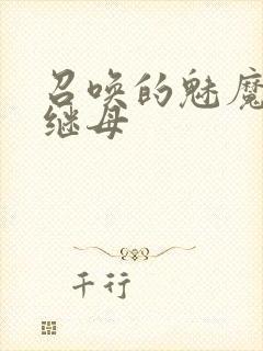 召唤的魅魔竟是继母