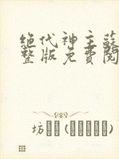 绝代神主苏莫完整版免费阅读目录