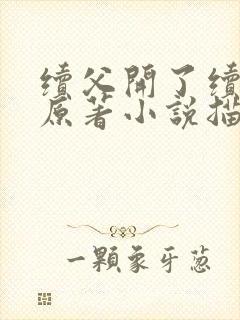 续父开了续女包原著小说描写封面