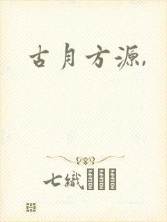 古月方源,封面