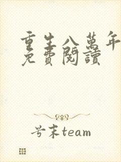 重生八万年漫画免费阅读