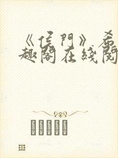 《侯门》希昀笔趣阁在线阅读